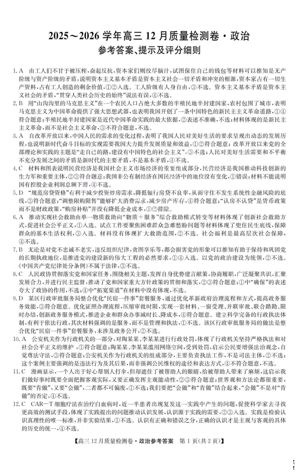 政治试卷答案山西省三晋卓越联盟2025-2026学年高三12月质量检测卷(284C)(12.4-12.5).pdf_第1页