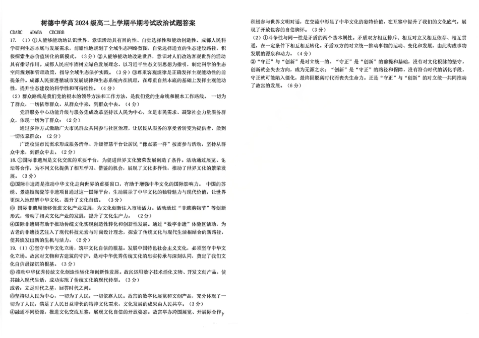 政治试卷答案四川省成都市树德中学高2024级(2027届)高二上学期半期考试(11.17-11.18).pdf_第1页