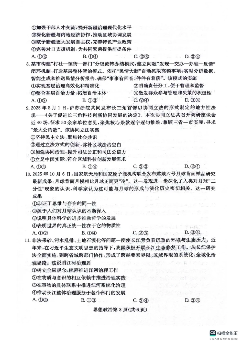政治试卷答案四川省天府名校大联考2025一2026学年高三一轮复习阶段性测评（11.25-11.26）.pdf_第3页