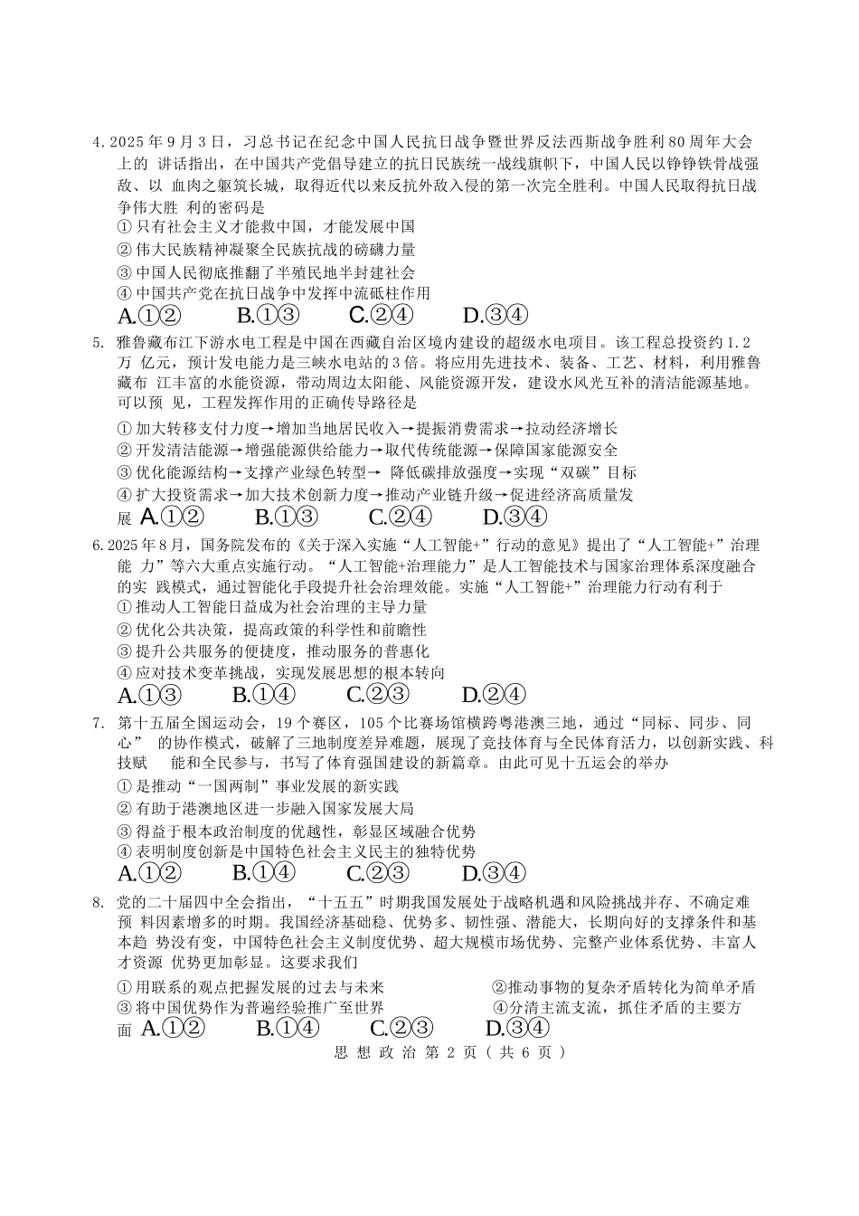 政治试题卷广东省(光大联考)2026届普通高中毕业班第二次调研考试广东二调)(光大12月联考)(12.4-12.5).docx_第2页
