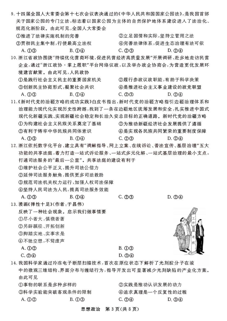 政治试题卷浙江省强基联盟2025年12月高三联考(强基一模)((12.3-12.4).pdf_第3页