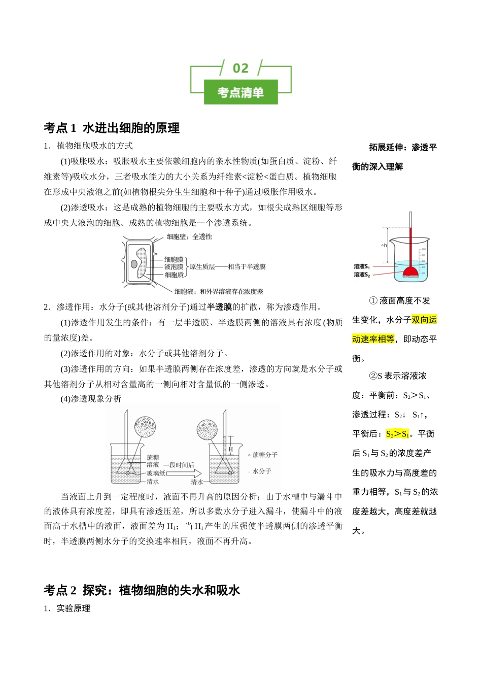 知识清单04+细胞的物质输入和输出(3大考点+6个易错点)-【上好课】2025年高考生物一轮复习知识清单.docx_第2页