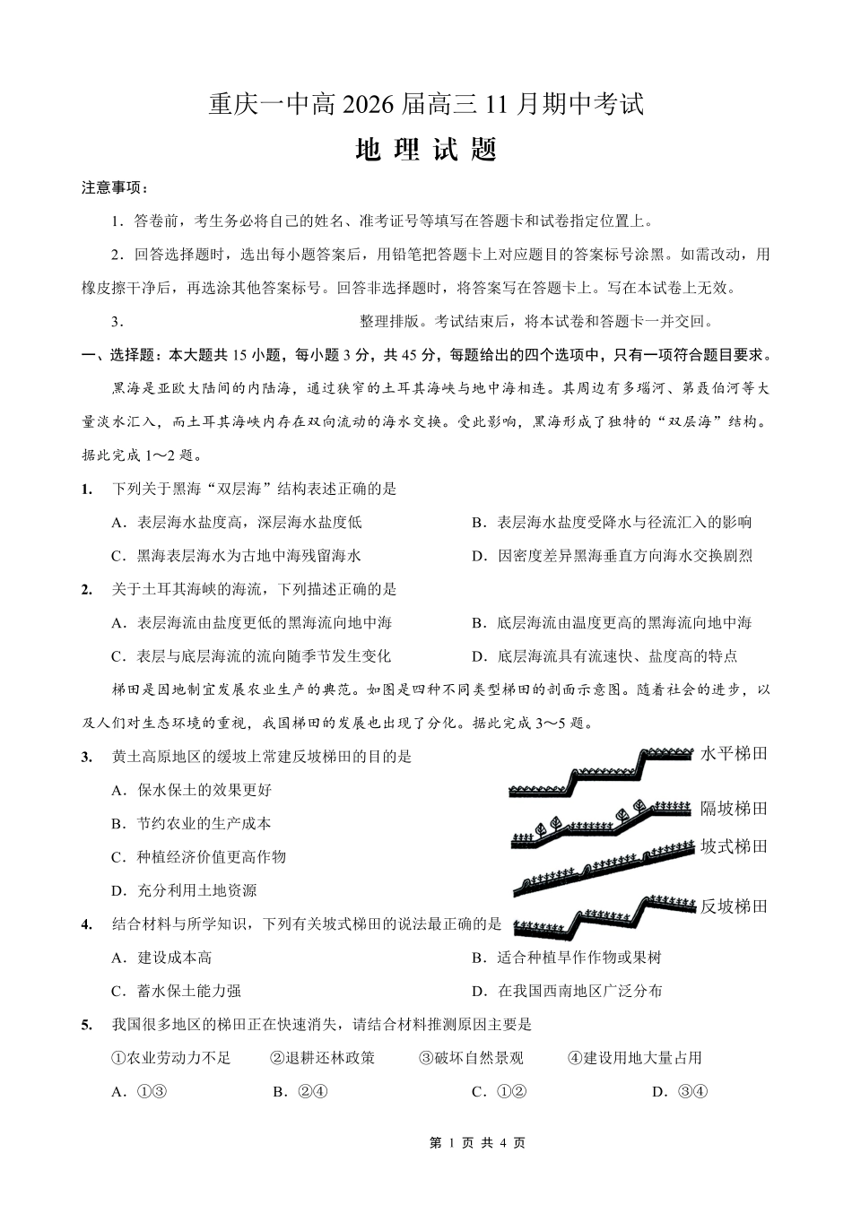 重庆市第一中学校2025-2026学年高三上学期11月月考地理.pdf_第1页