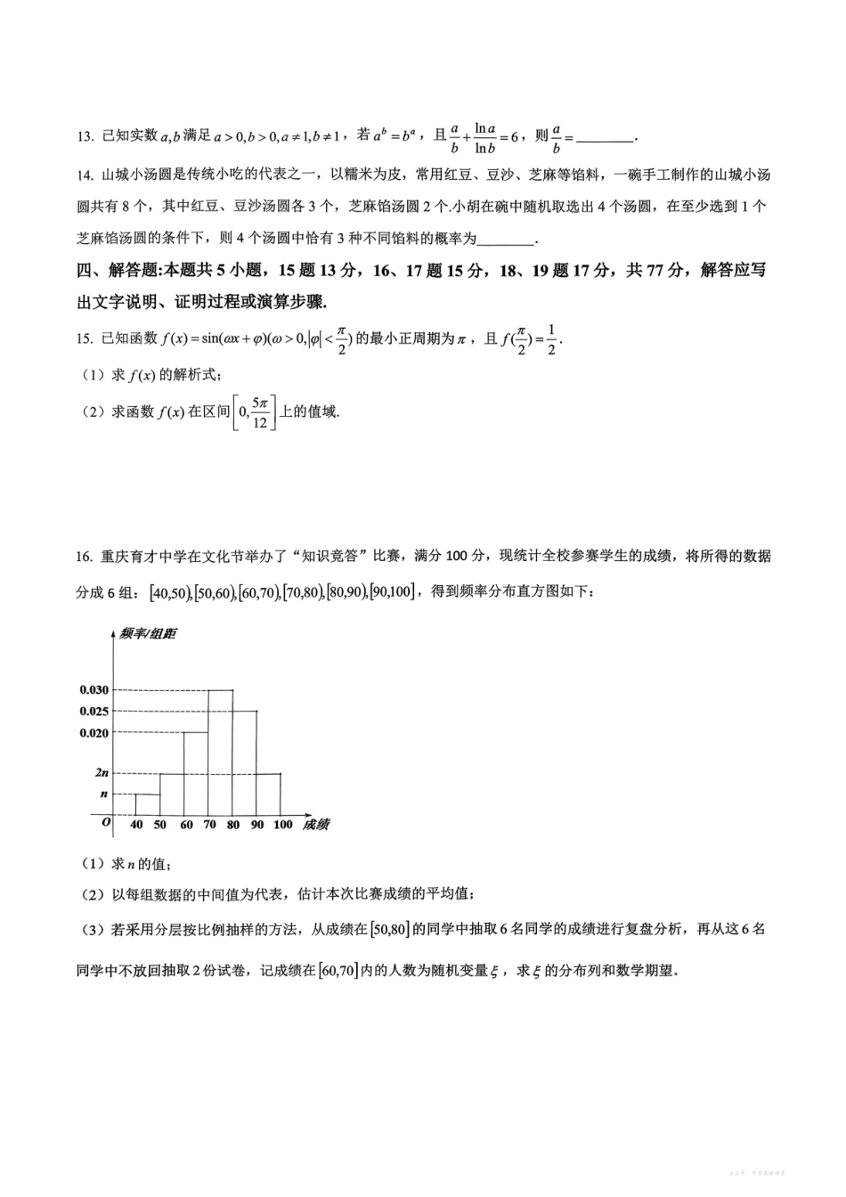 重庆育才中学高2026届高三(上)12月月考数学.pdf_第3页