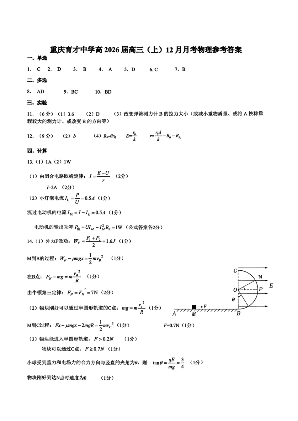 重庆育才中学高2026届高三(上)12月月考物理答案.pdf_第1页