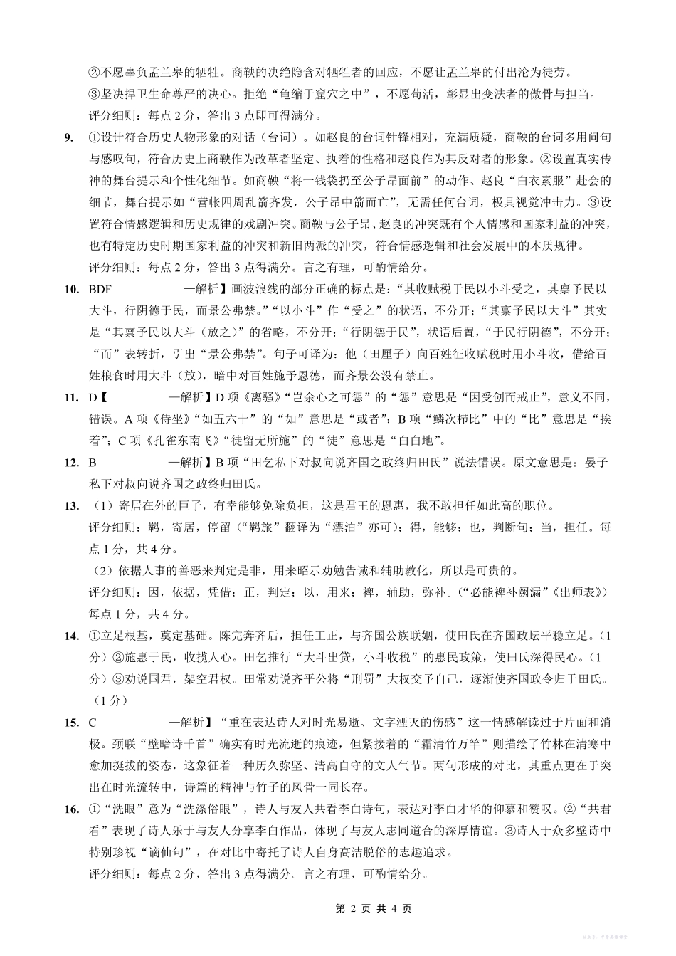 重庆育才中学高2026届高三(上)12月月考语文答案.pdf_第2页
