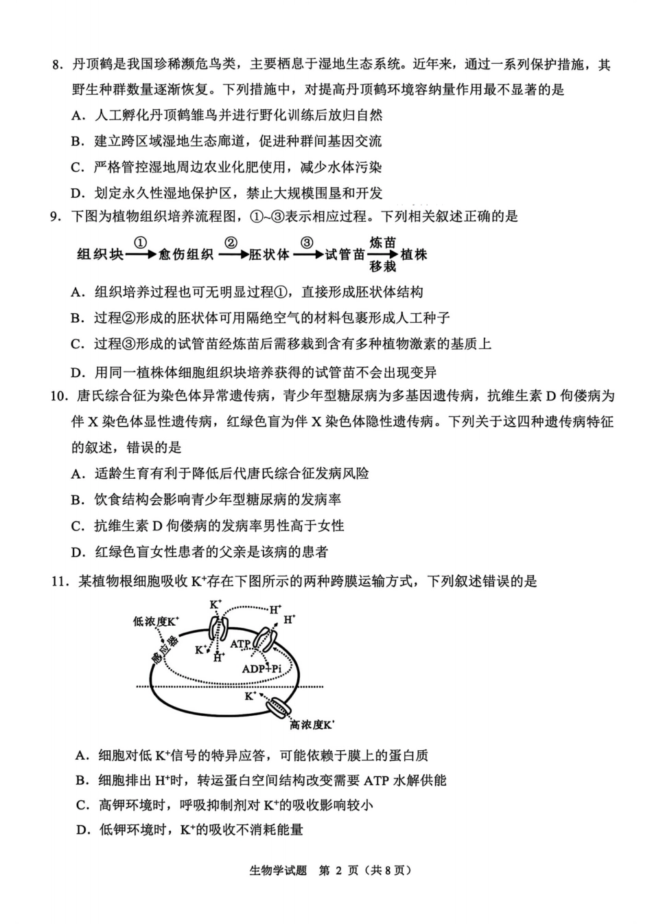 诸暨市2025年12月高三诊断性考试试题生物.pdf_第2页
