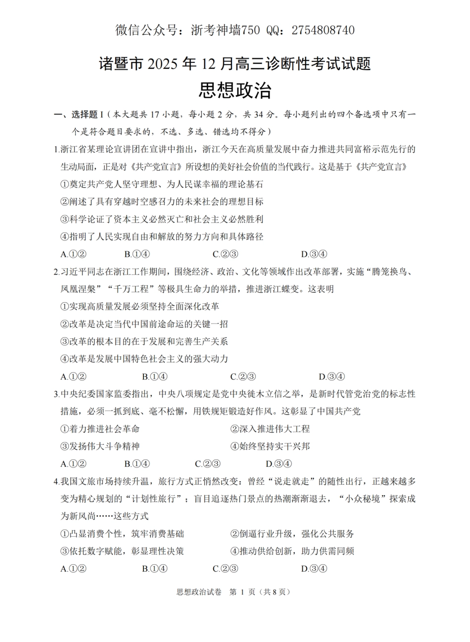 诸暨市2025年12月高三诊断性考试试题政治.pdf_第1页