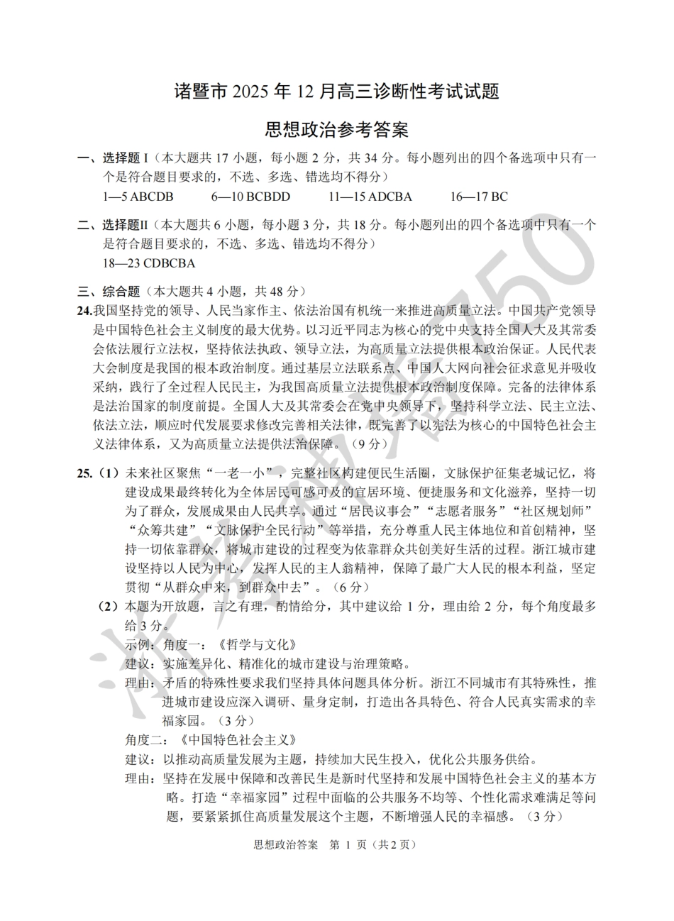 诸暨市2025年12月高三诊断性考试试题政治答案.pdf_第1页