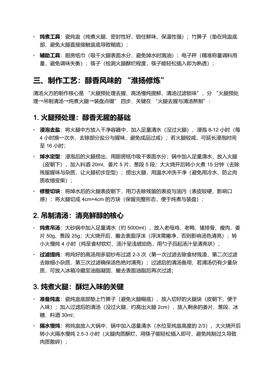 清汤火方:淮扬宴席里的火腿醇香典范.docx_第3页