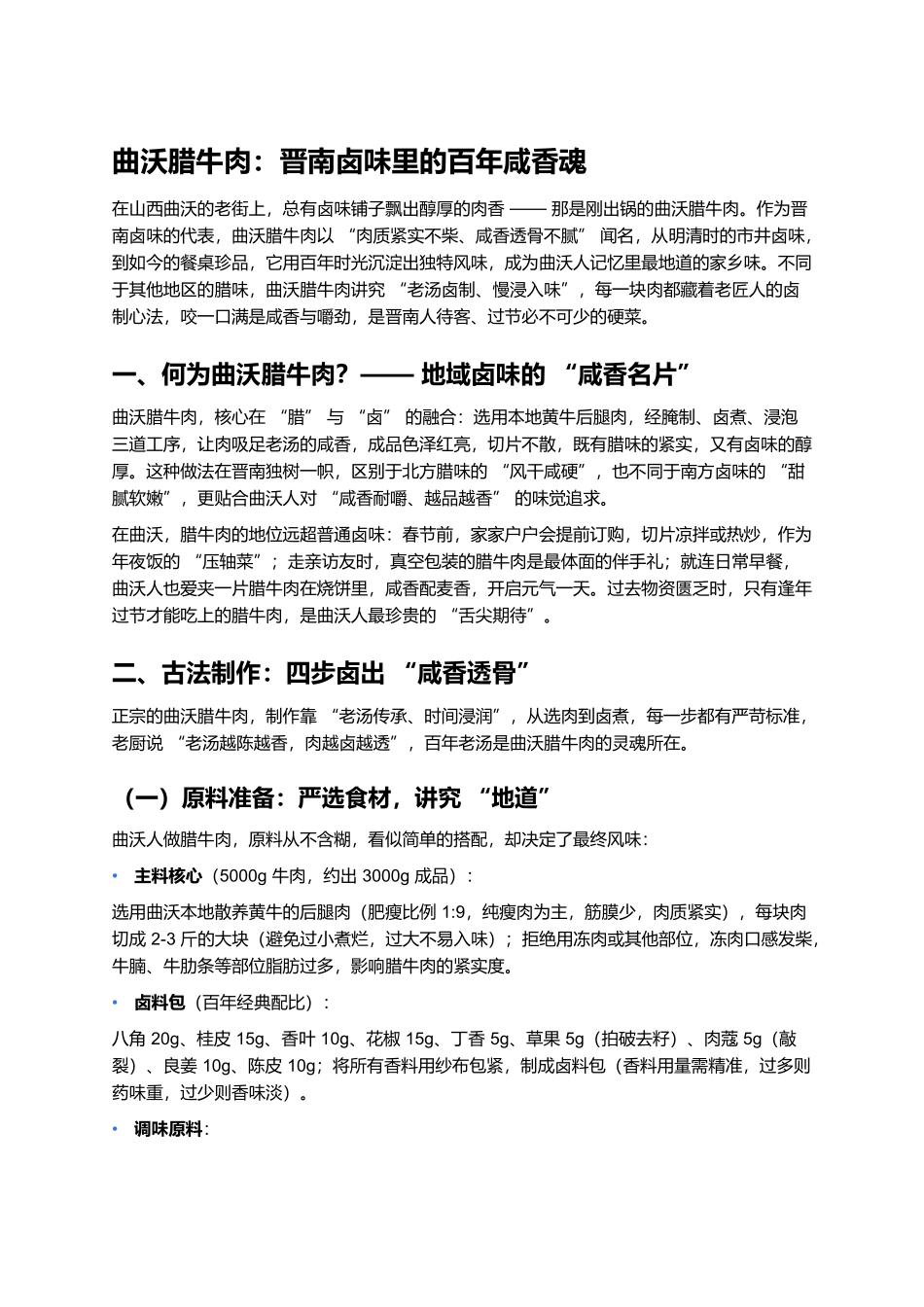 曲沃腊牛肉:晋南卤味里的百年咸香魂.docx_第1页