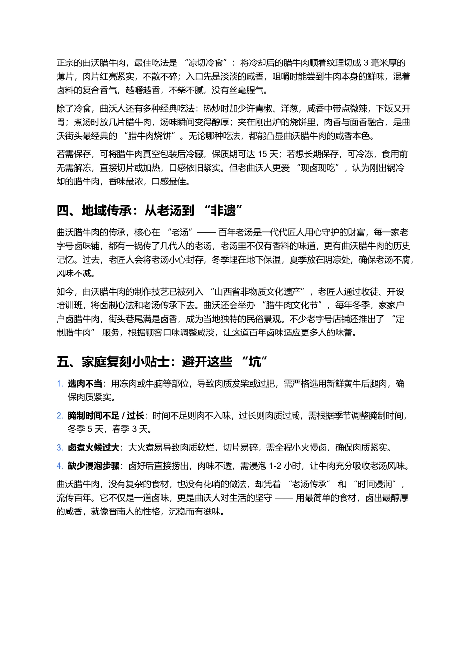 曲沃腊牛肉:晋南卤味里的百年咸香魂.docx_第3页