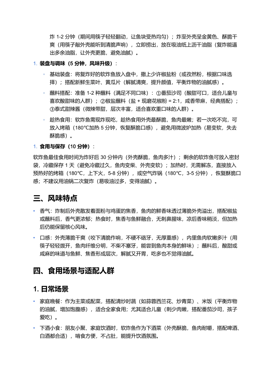 软炸鱼：外酥里嫩的家常经典炸物制作全指南.docx_第3页