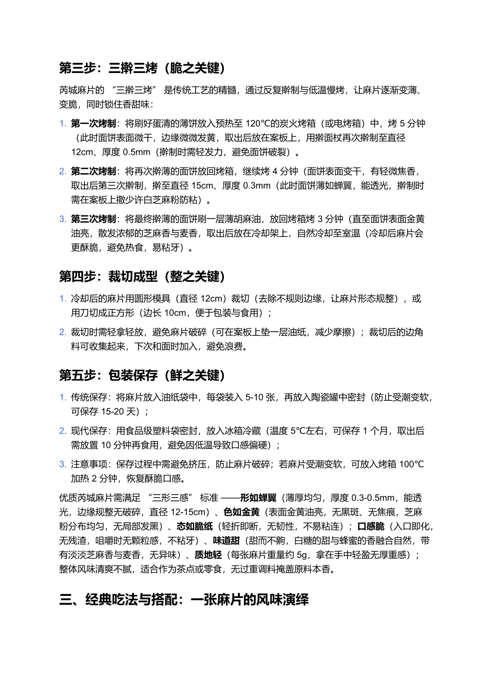 芮城麻片:三擀三烤的薄脆甜香,一口尝透晋南的千年匠心.docx_第3页