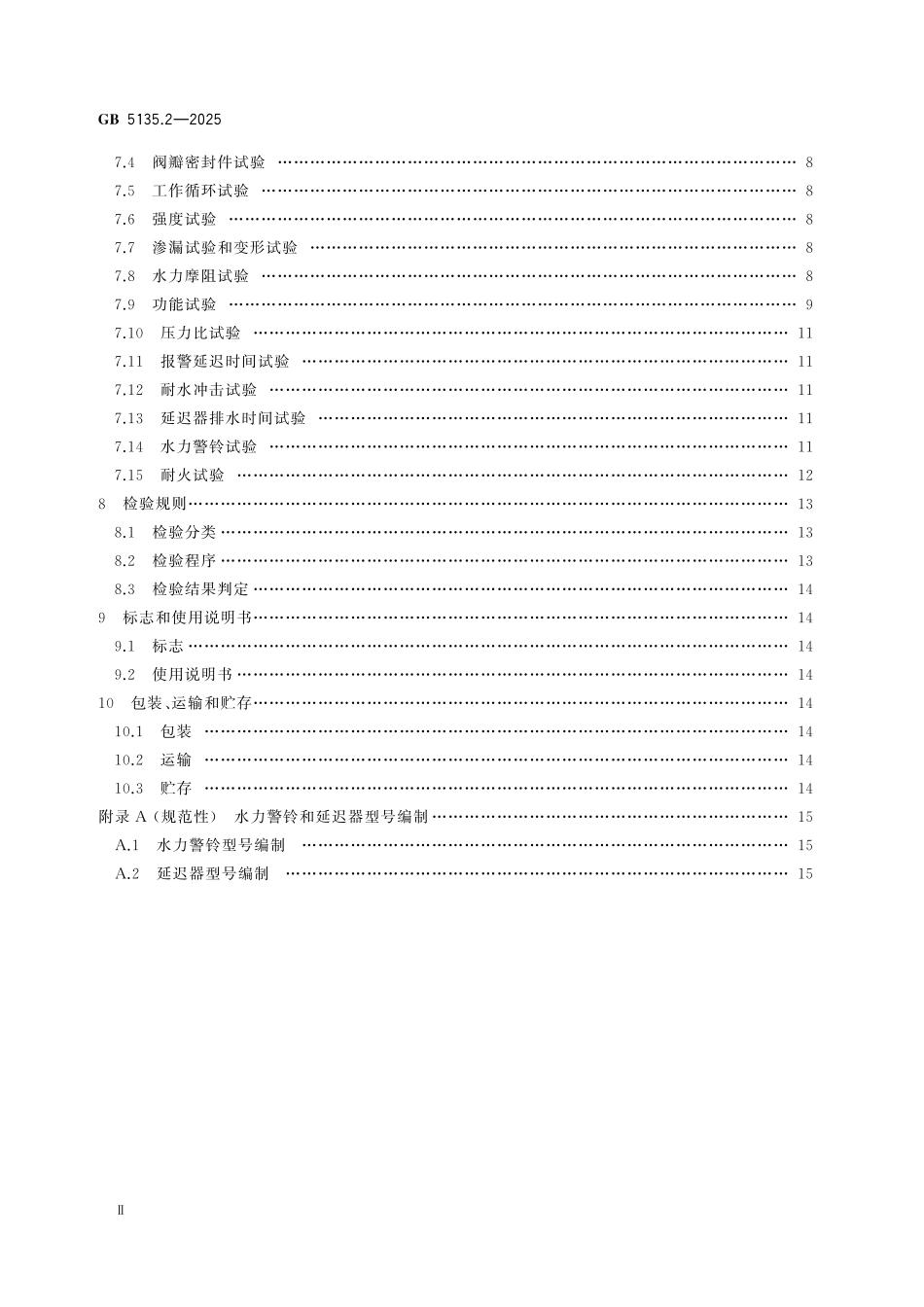 GB5135.2-2025 自动喷水灭火系统 第2部分:湿式报警阀、延迟器、水力警铃.pdf_第3页