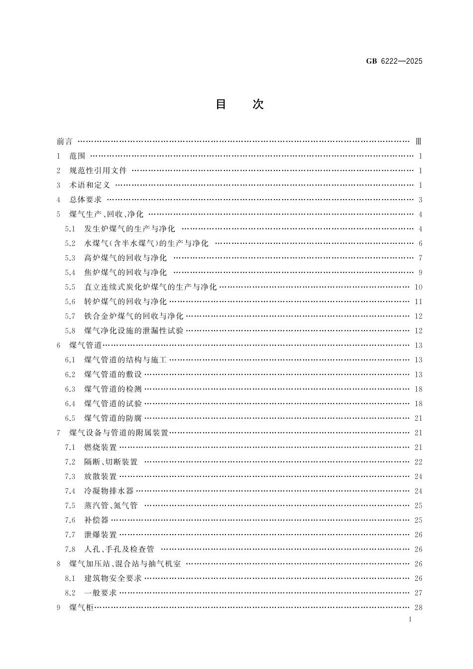 GB6222-2025 工业企业煤气安全规范.pdf_第2页