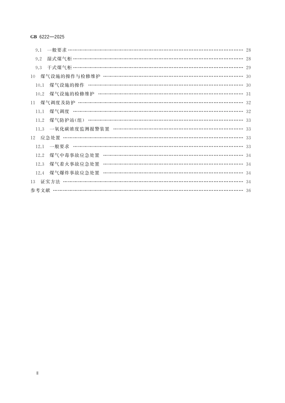GB6222-2025 工业企业煤气安全规范.pdf_第3页
