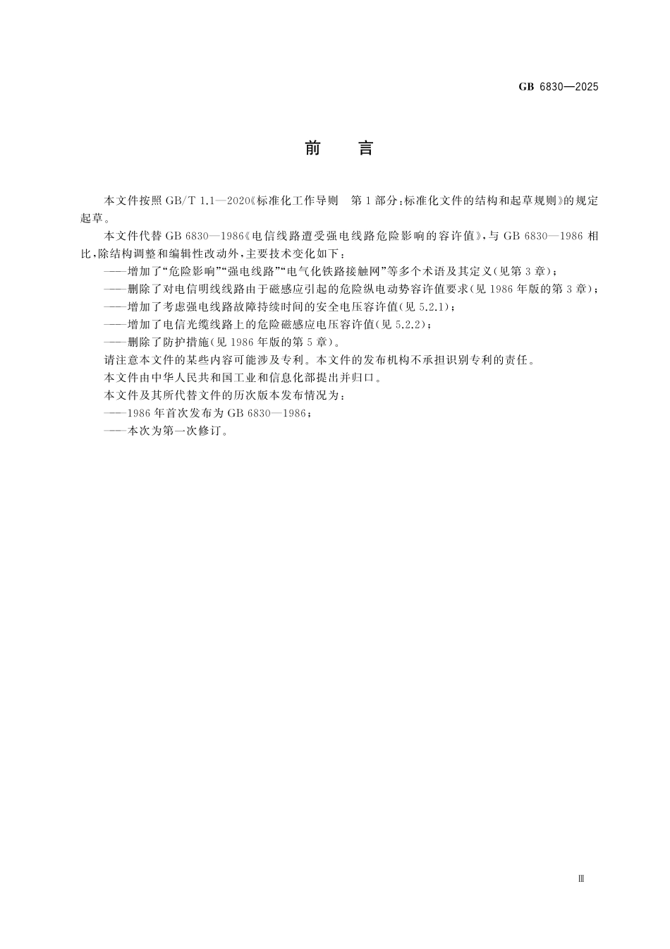 GB6830-2025 电信线路遭受强电线路危险影响的容许值.pdf_第3页