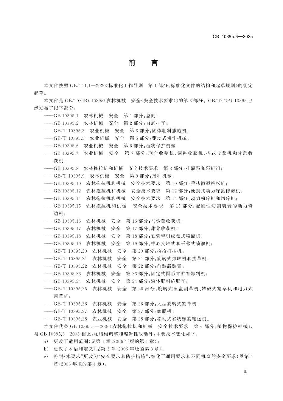 GB10395.6-2025 农业机械 安全 第6部分：植物保护机械.pdf_第3页