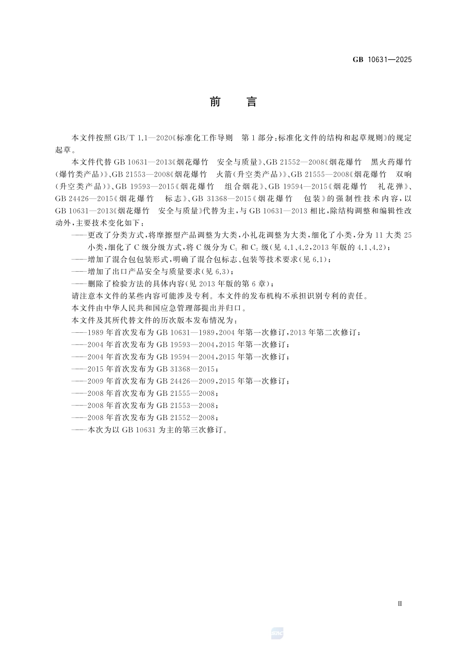 GB10631-2025 烟花爆竹 安全与质量.pdf_第3页