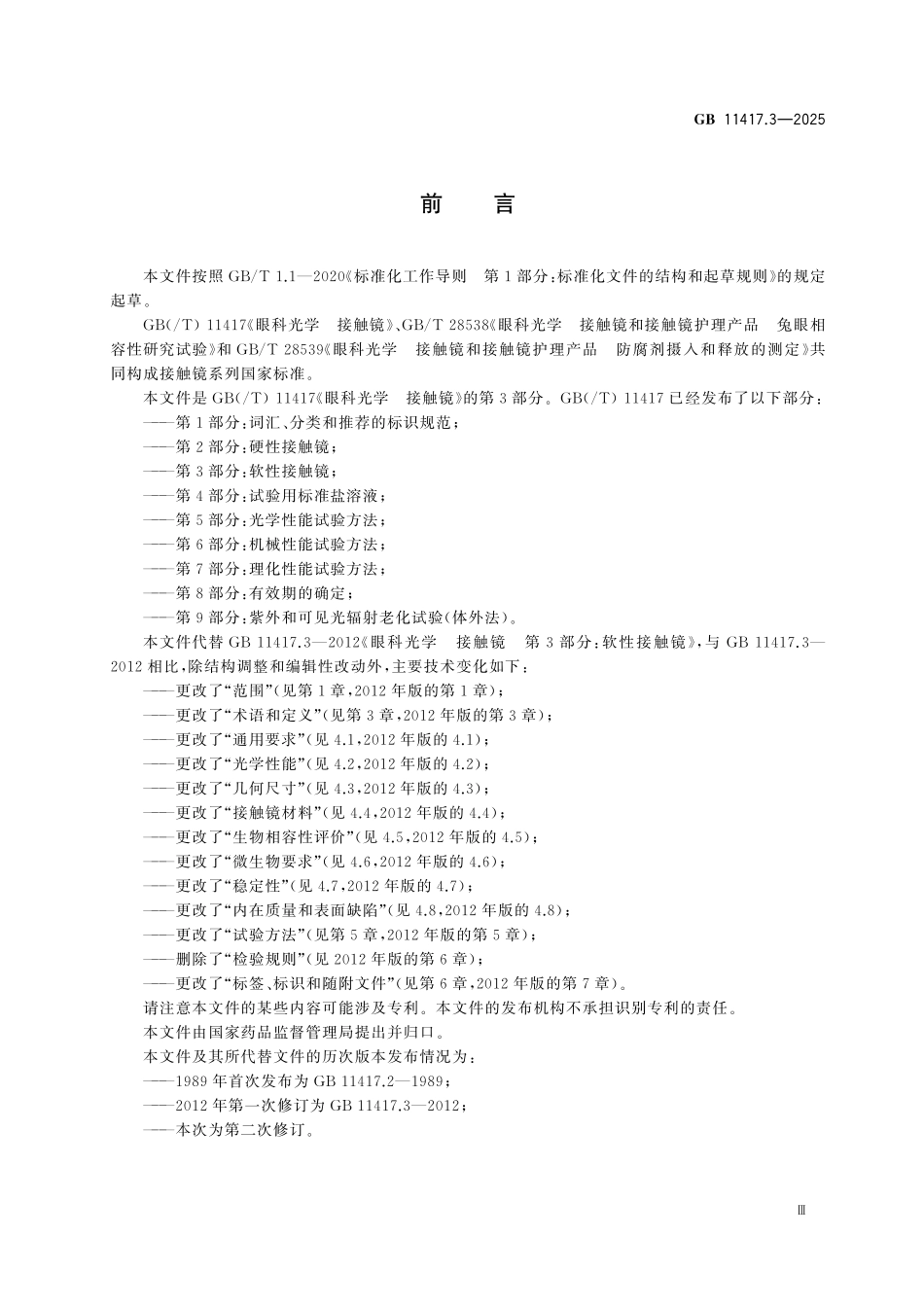 GB11417.3-2025 眼科光学 接触镜第3部分:软性接触镜.pdf_第3页