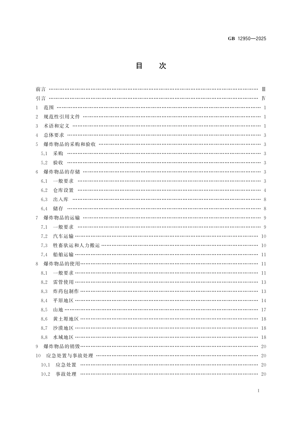 GB12950-2025 地震勘探爆炸安全规范.pdf_第2页