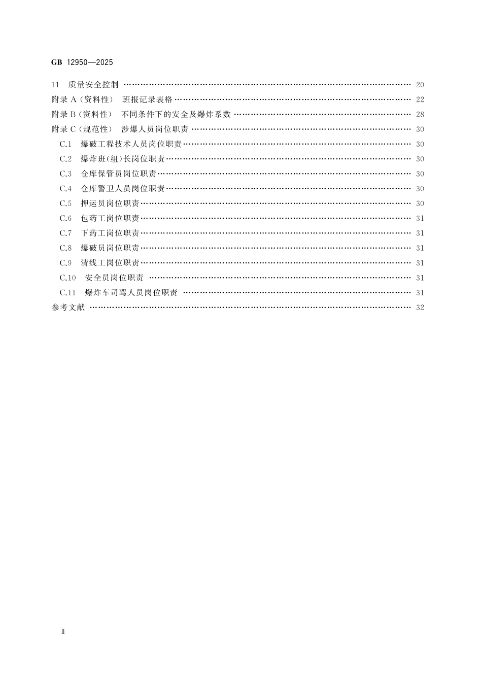 GB12950-2025 地震勘探爆炸安全规范.pdf_第3页