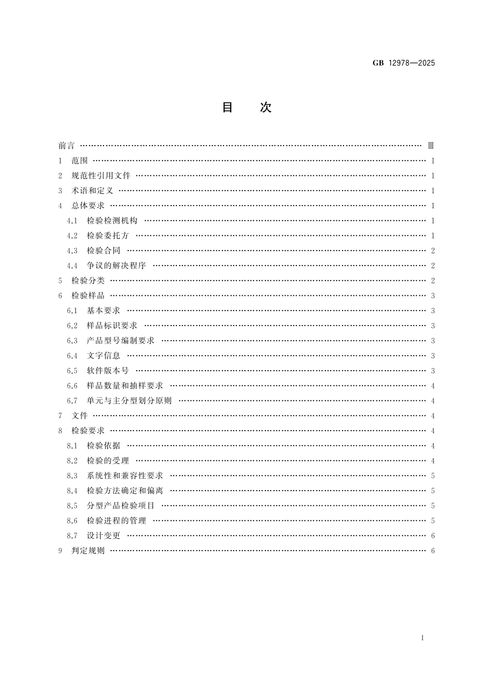 GB12978-2025 消防电子产品检验规则.pdf_第2页