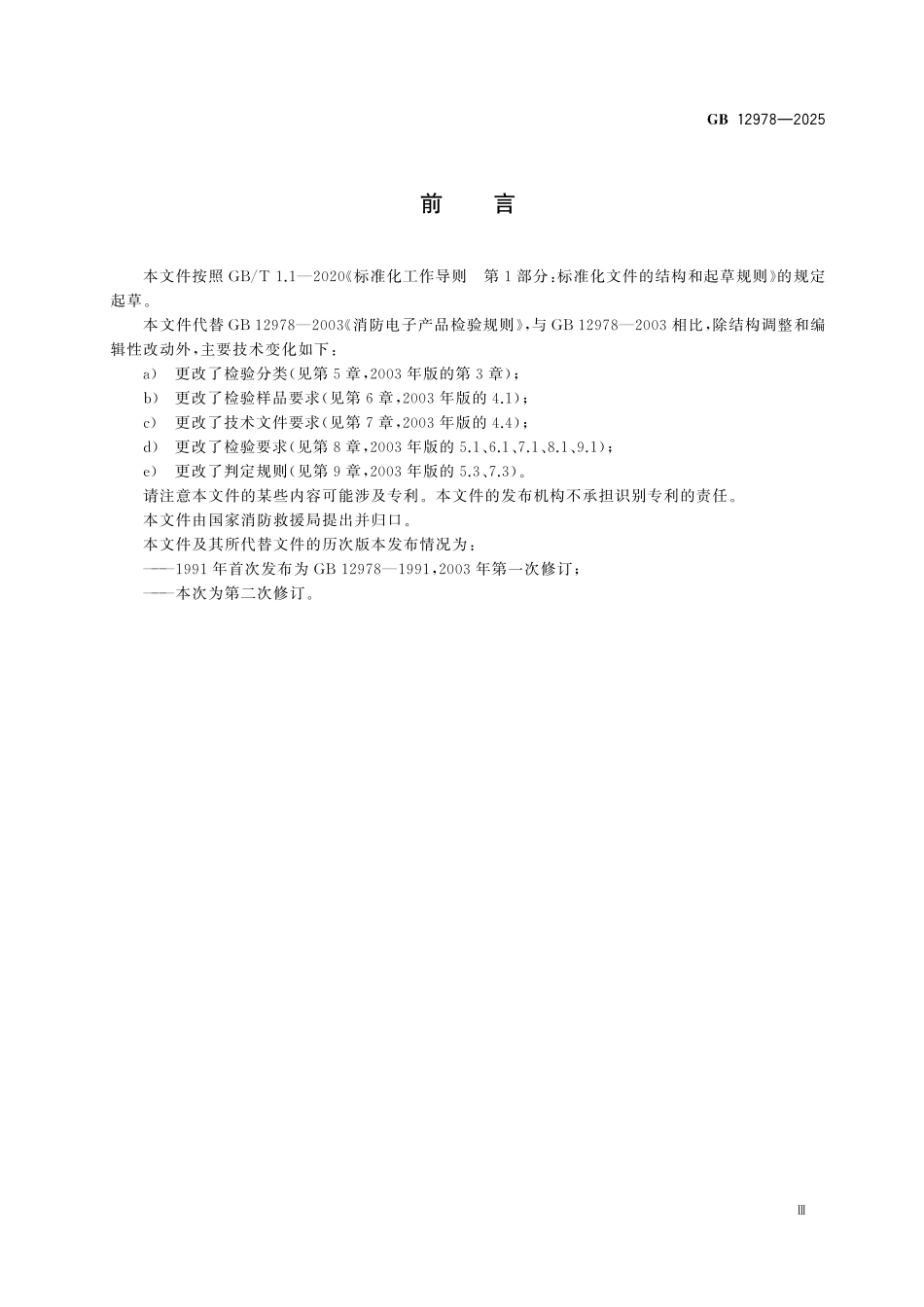 GB12978-2025 消防电子产品检验规则.pdf_第3页