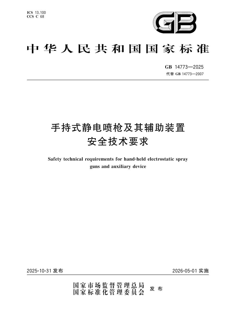 GB14773-2025 手持式静电喷枪及其辅助装置安全技术要求.pdf_第1页
