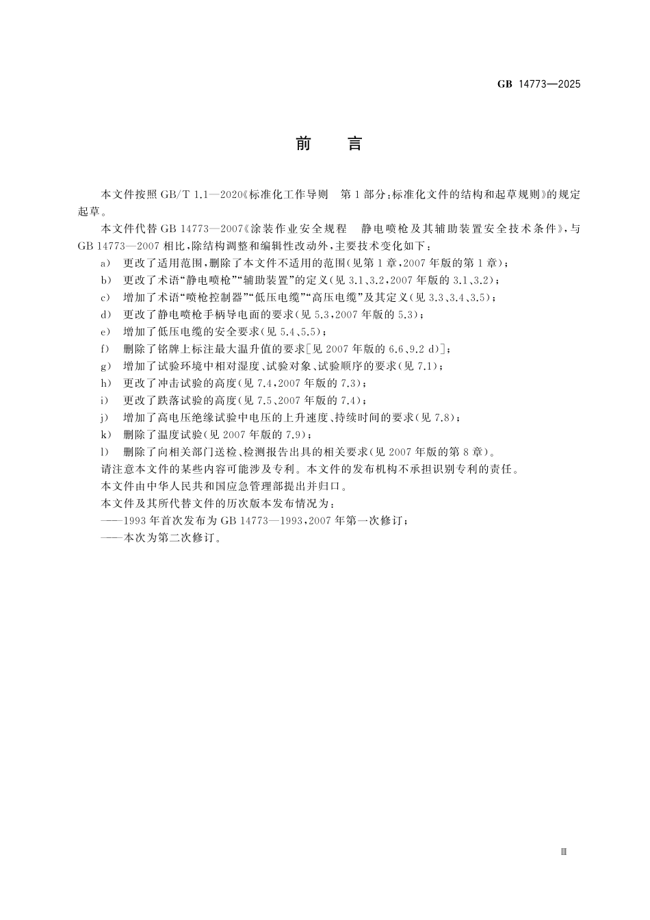 GB14773-2025 手持式静电喷枪及其辅助装置安全技术要求.pdf_第3页