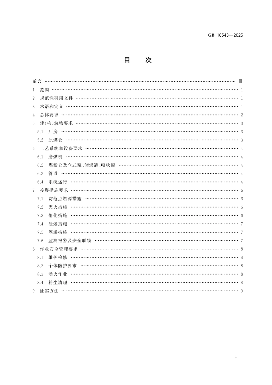 GB16543-2025 高炉喷吹烟煤系统防爆安全规范.pdf_第2页