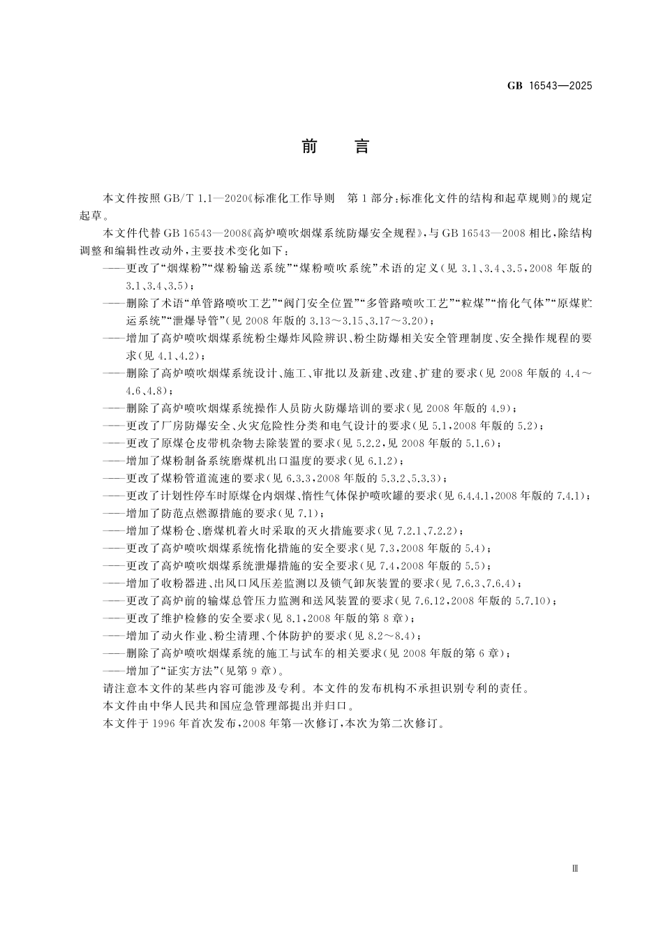 GB16543-2025 高炉喷吹烟煤系统防爆安全规范.pdf_第3页