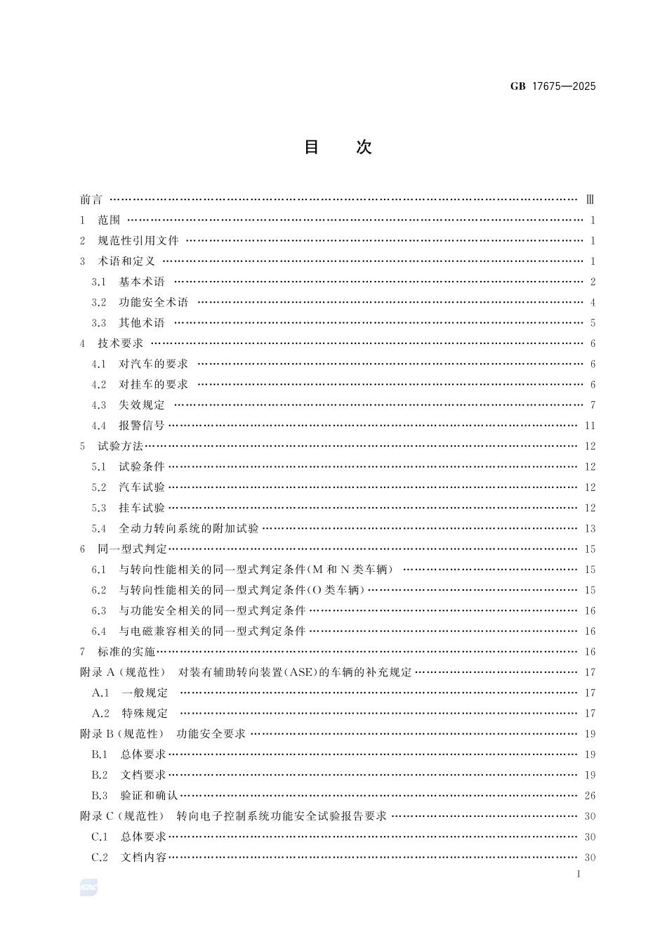 GB17675-2025 汽车转向系 基本要求.pdf_第2页