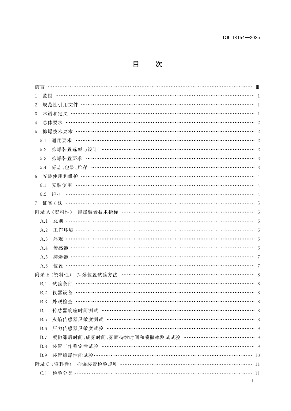 GB18154-2025 可燃性粉尘抑爆安全规范.pdf_第2页