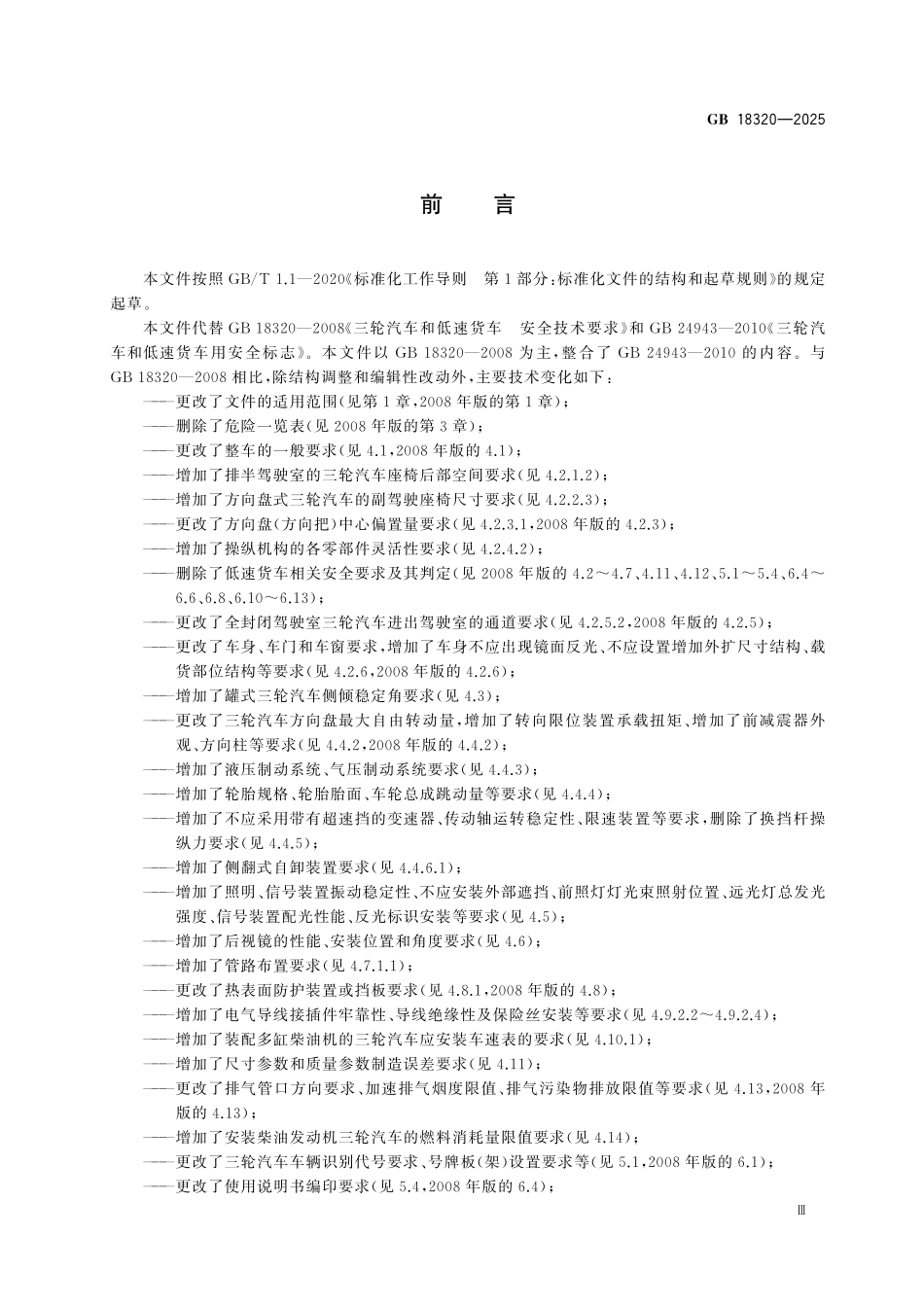 GB18320-2025 三轮汽车 安全技术规范.pdf_第3页