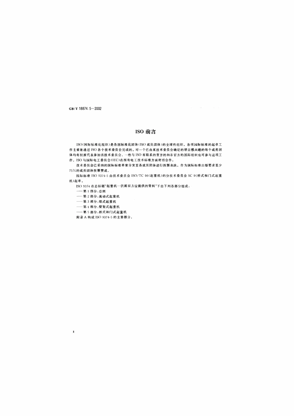 GBT18874.5-2002 桥式和门式起重机.pdf_第3页