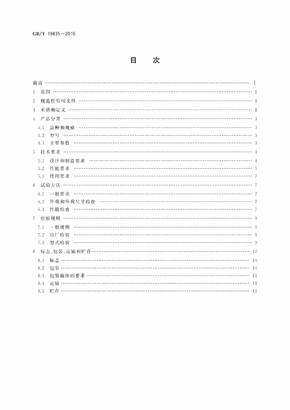 GBT19835-2015 自限温电伴热带.pdf_第2页