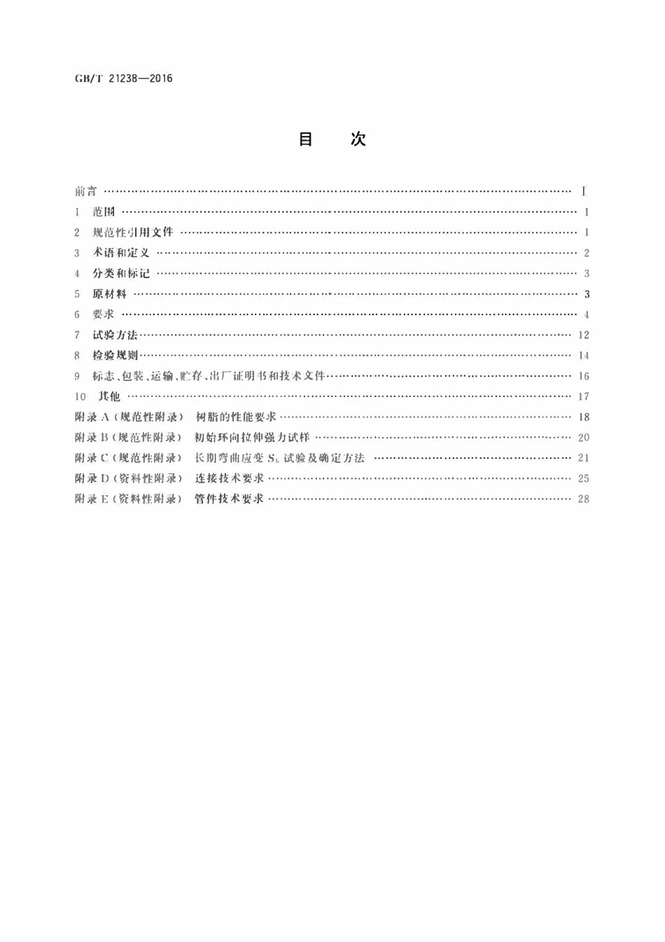 GBT21238-2016 玻璃纤维增强塑料夹砂管.pdf_第2页