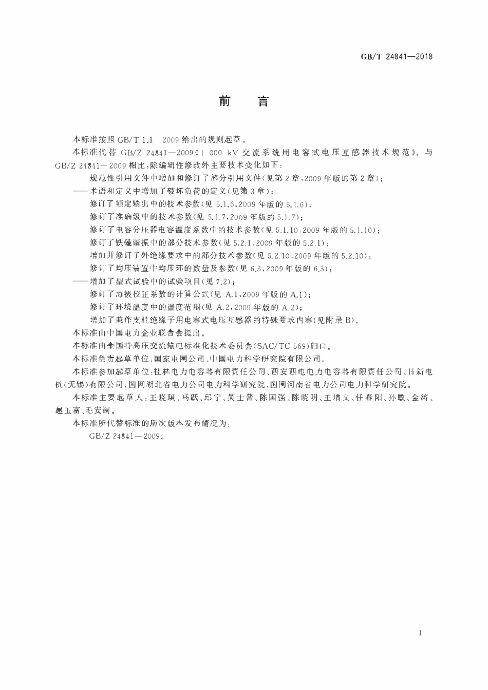 GBT24841-2018 1000kV交流系统用电容式电压互感器技术规范.pdf_第3页