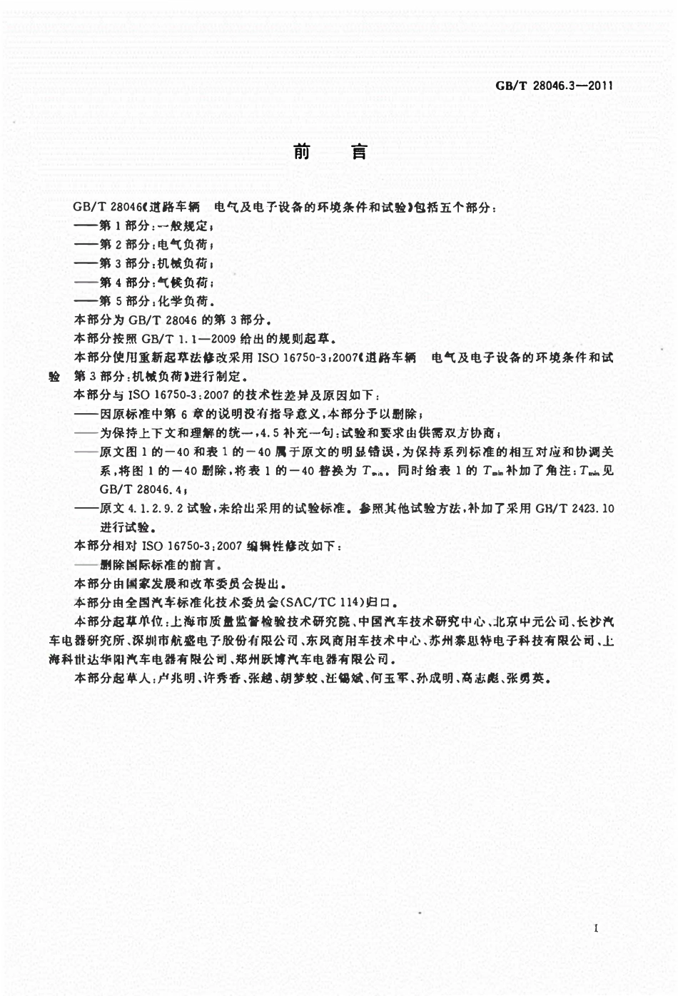 GBT28046.3-2011道路车辆电气及电子设备的环境条件和试验第3部分机械负荷.pdf_第3页