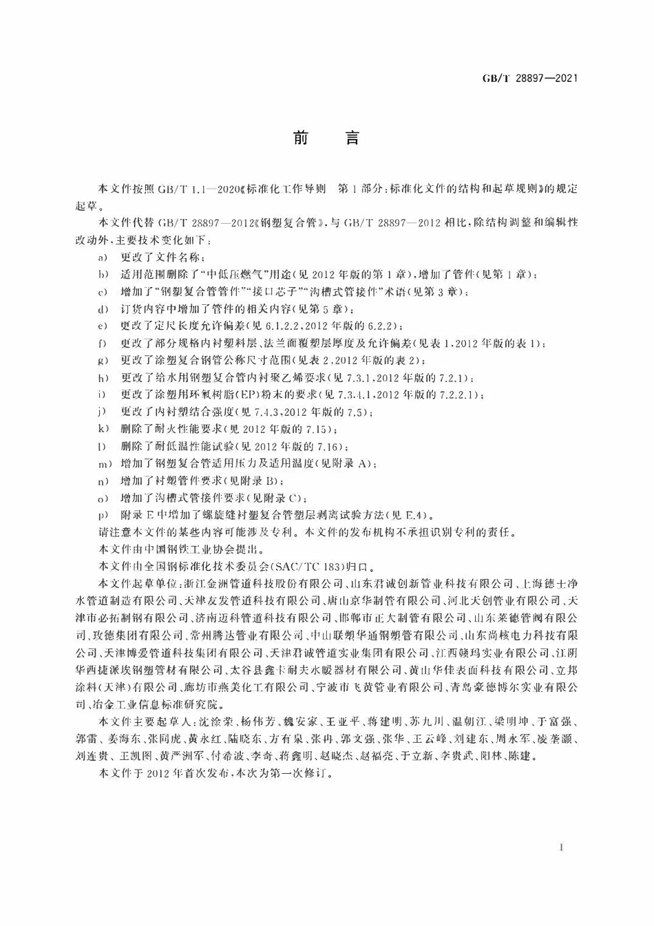 GBT28897-2021 流体输送用钢塑复合管及管件.pdf_第3页