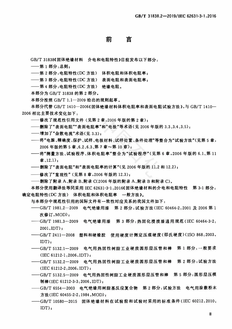 GBT31838.2-2019 固体绝缘材料介电和电阻特性第2部分电阻特性DC方法体积电阻和体积电阻率.pdf_第3页