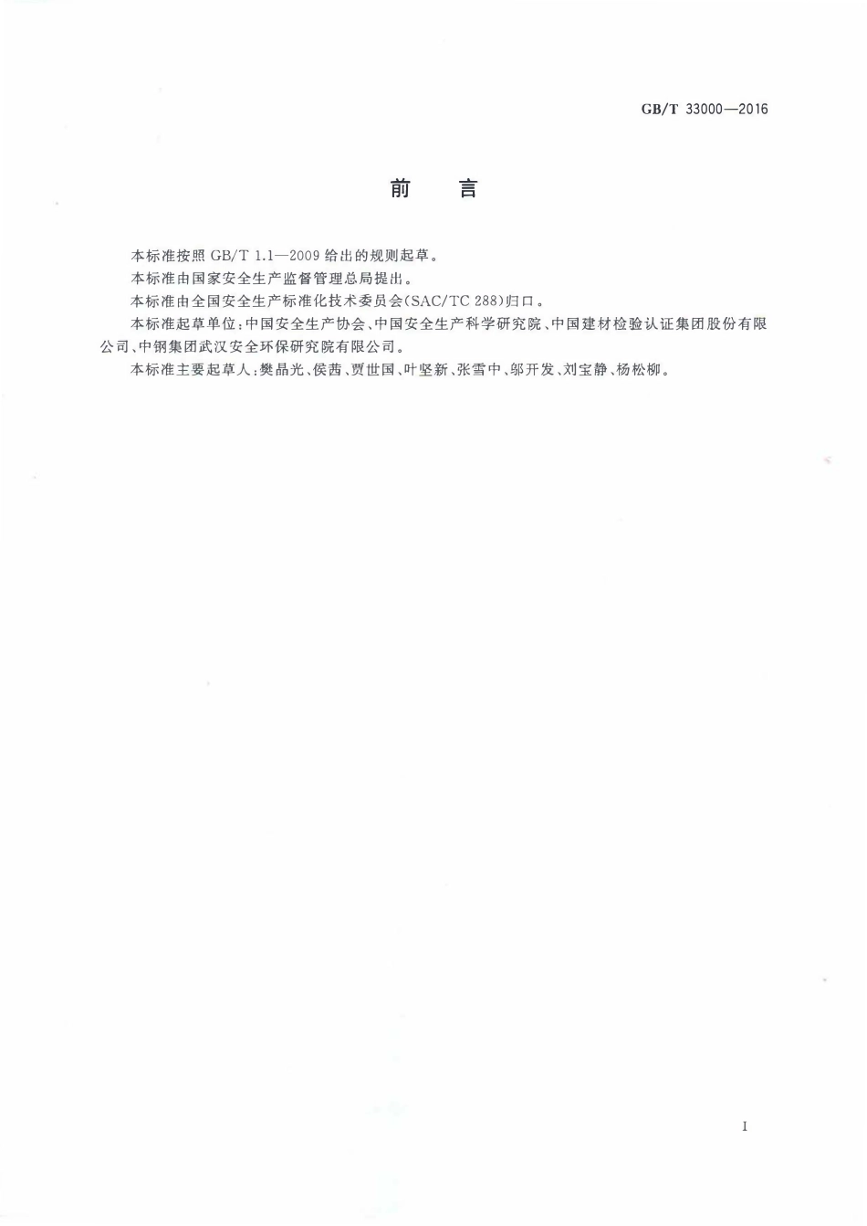 GBT33000-2016 企业安全生产标准化基本规范.pdf_第2页