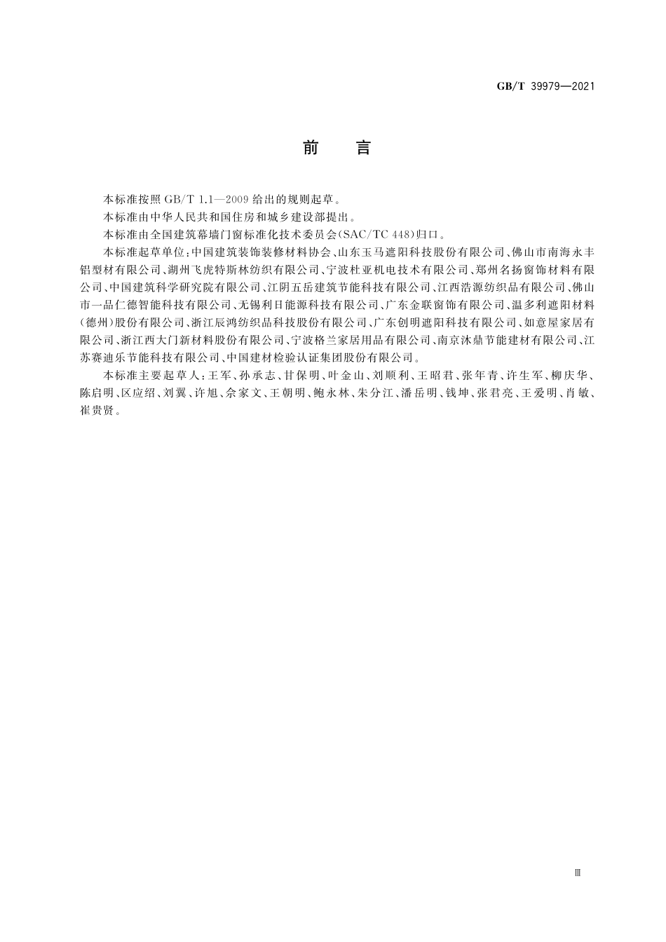 GBT39979-2021 建筑室内窗饰产品通用技术要求.pdf_第3页