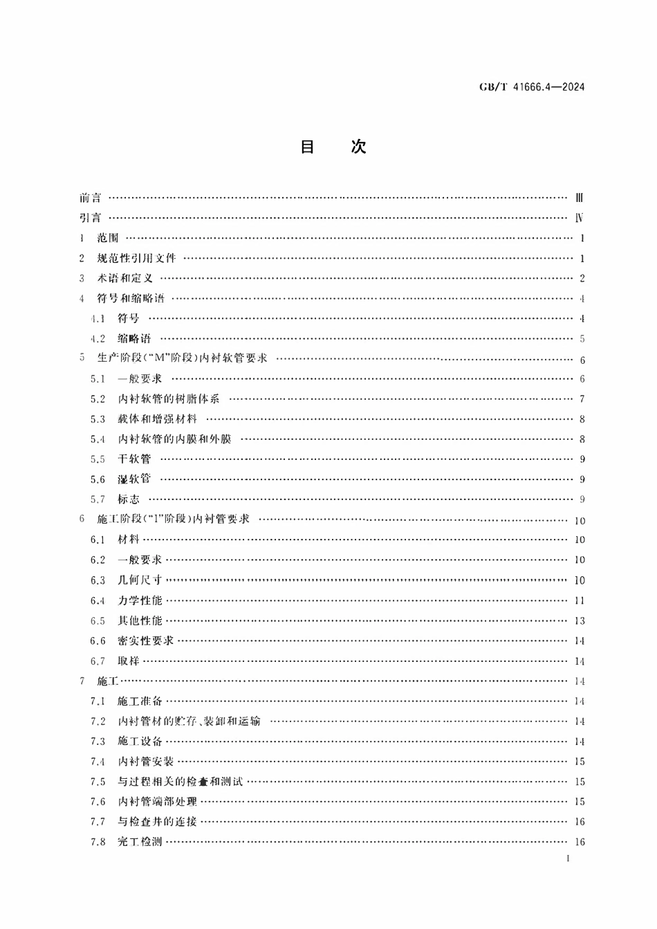 GBT41666.4-2024 地下无压排水管网非开挖修复用塑料管道系统第4部分原位固化内衬法.pdf_第2页