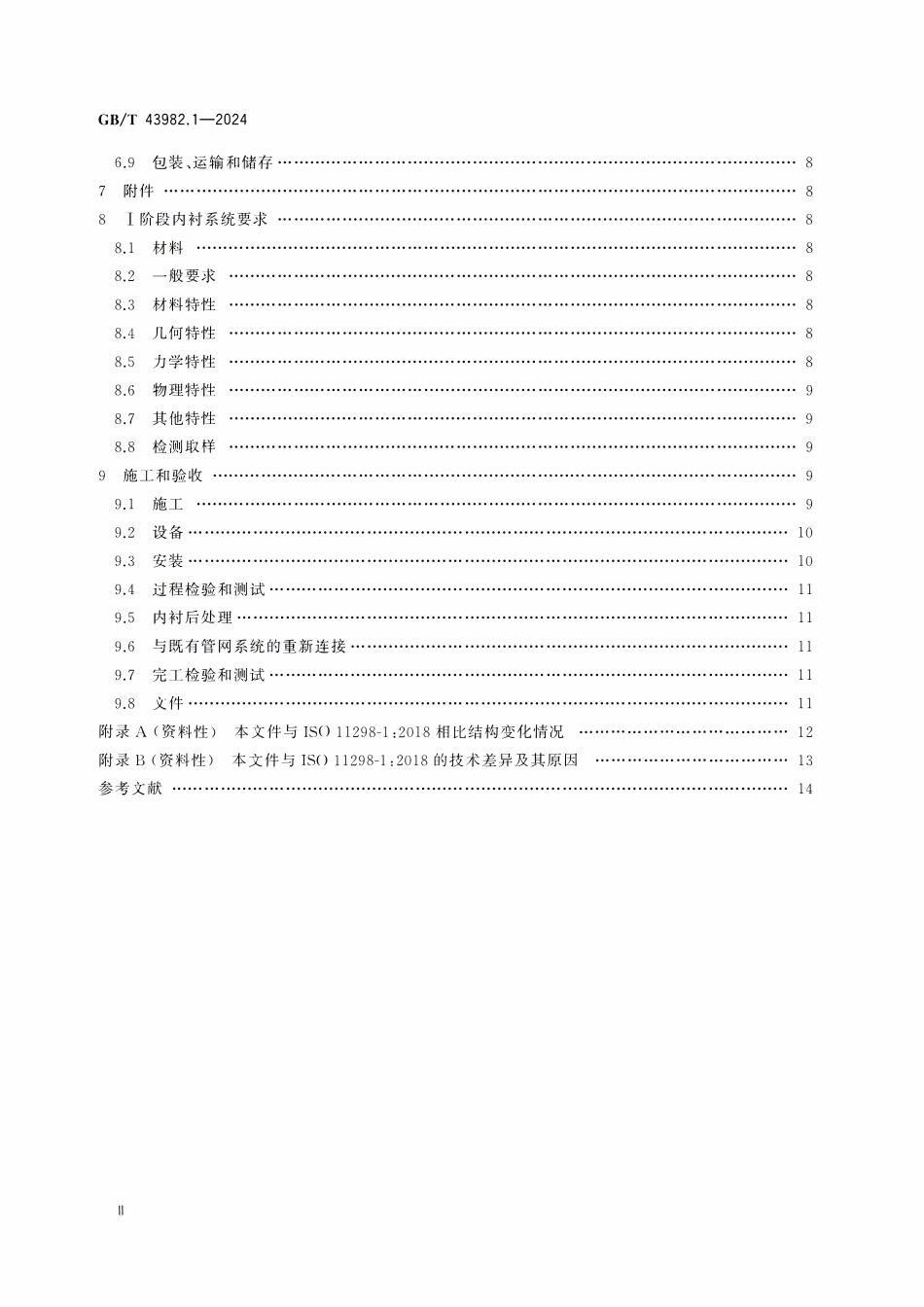 GBT43982.1-2024 地下供水管网非开挖修复用塑料管道系统第1部分总则.pdf_第3页