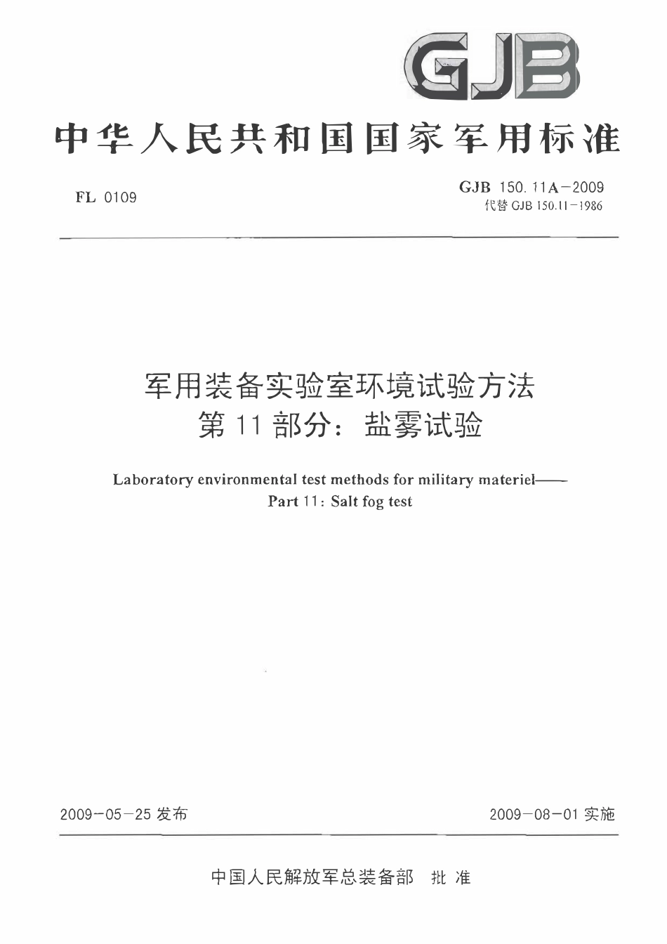 GJB 150.11A-2009 军用装备实验室环境试验方法 第11部分: 盐雾试验.pdf_第1页