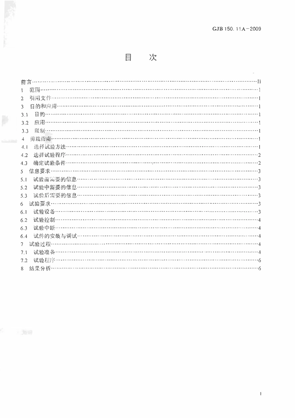GJB 150.11A-2009 军用装备实验室环境试验方法 第11部分: 盐雾试验.pdf_第2页