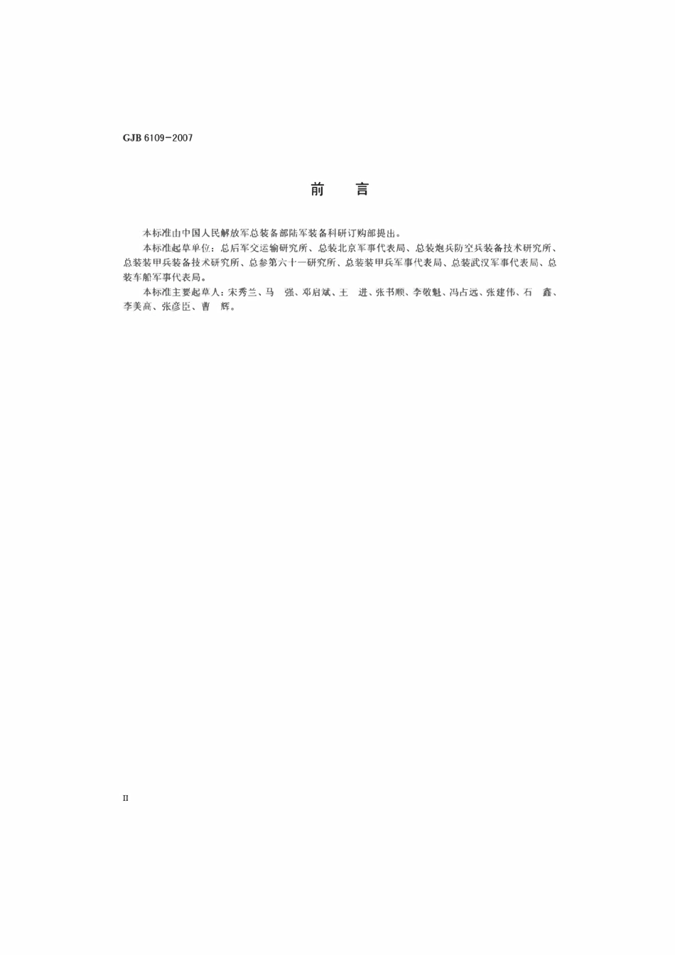 GJB 6109-2007 军用方舱通用规范.pdf_第3页